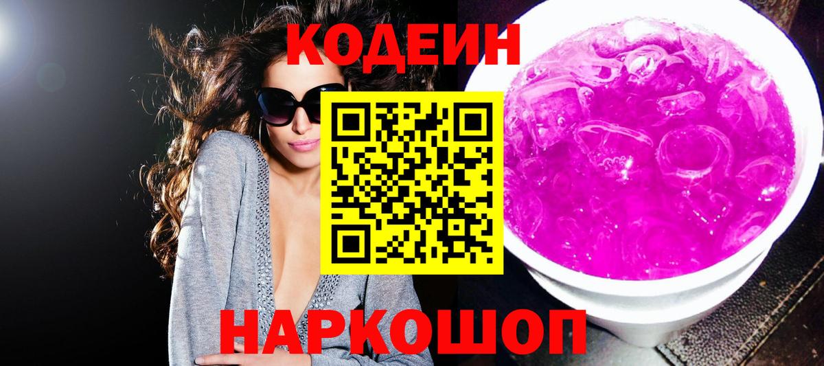 Codein напиток Lean (лин)  Вход с VPN  Копейск 